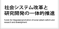 社会システム改革と研究開発の一体的推進